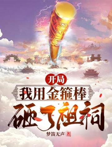 开局我用金箍棒砸了祖祠封面