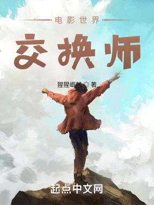 电影世界交换师封面