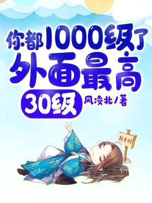 你都1000级了，外面最高30级封面