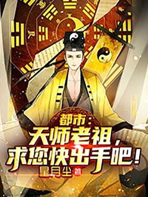 都市：天师老祖，求您快出手吧！封面