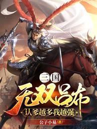 三国：无双吕布，认爹越多我越强封面