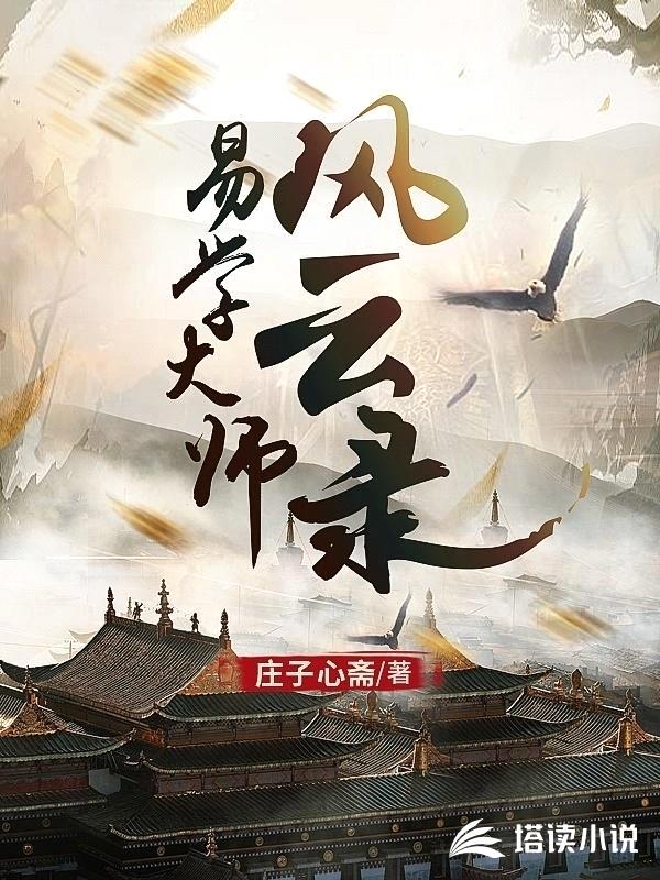 易学大师风云录封面