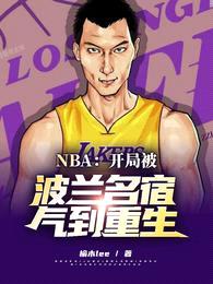 NBA：开局被波兰名宿气到重生封面