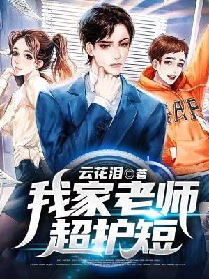 我家老师超护短封面