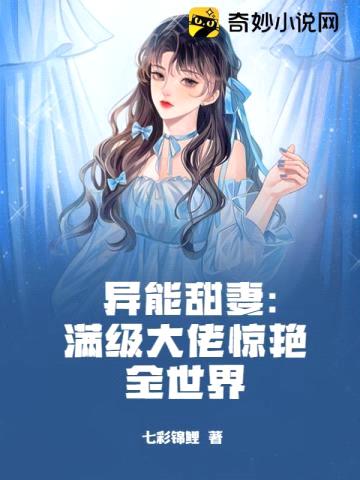 异能甜妻：满级大佬惊艳全世界封面