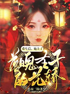 重生后，她上了落魄圣子的花轿封面