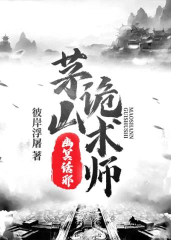 茅山诡术师之幽冥话邪封面