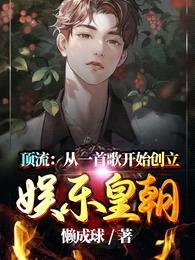 顶流：从一首歌开始创立娱乐皇朝封面