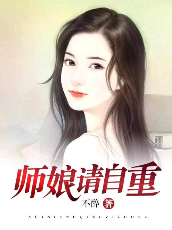 师娘,我不想努力了封面